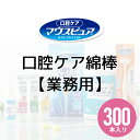 マウスピュア 口腔ケア綿棒 300本 川本産業 強化紙軸 嚥下訓練 口腔ケア 介護 業務用 日本製