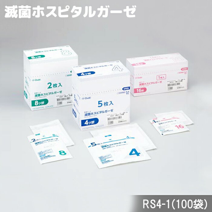 オオサキメディカル 滅菌ホスピタルガーゼRS4-1 1枚入(100袋） タイプI