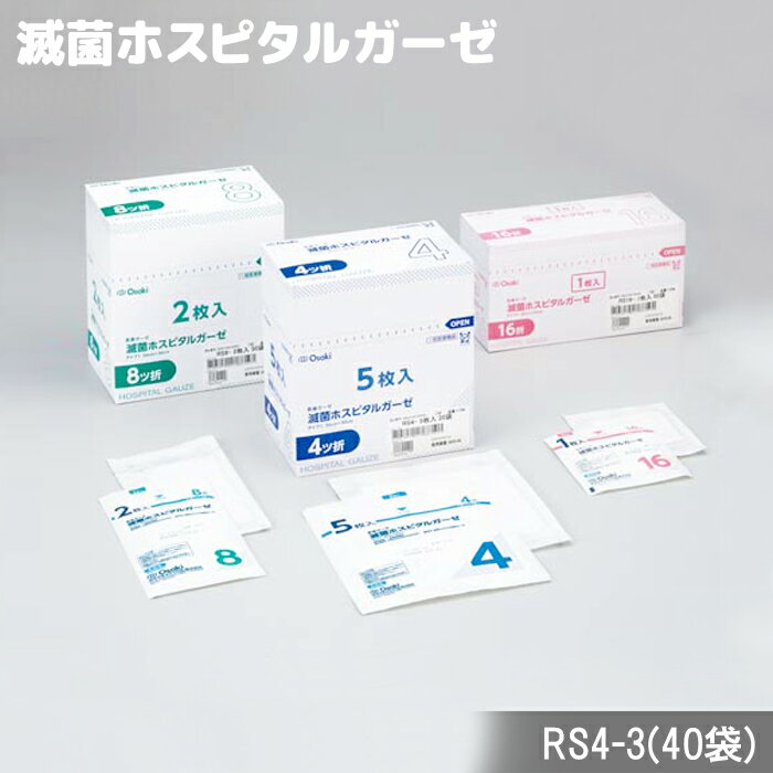 オオサキメディカル 滅菌ホスピタルガーゼRS4-3 3枚入(40袋） タイプI
