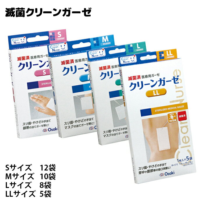 オオサキメディカル 滅菌クリーンガーゼ 個包装 カットガーゼ 医療機器