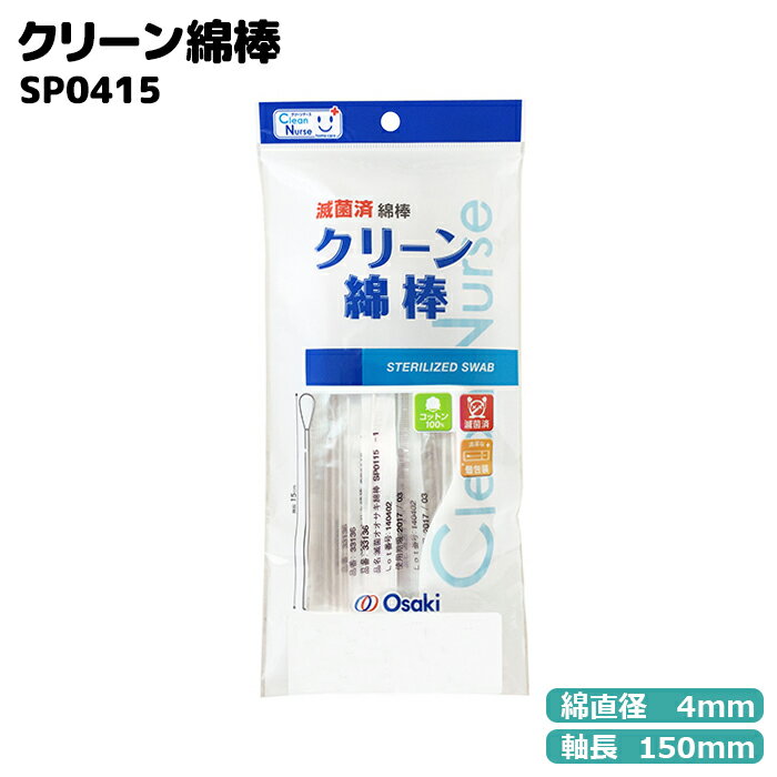 オオサキメディカル 滅菌済 CNクリーン綿棒SP0415-1 紙軸 20本入 個包装