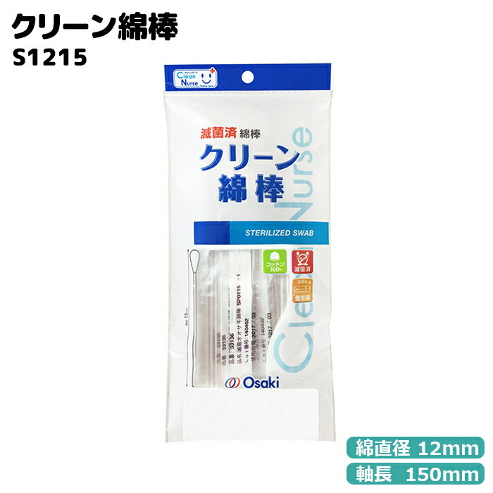 オオサキメディカル 滅菌済 CNクリーン綿棒S1215-1 木軸 10本入 個包装