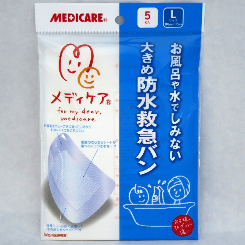 メディケア 大きめ防水救急バン Lサイズ 5枚入