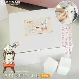 トリミング用カット綿 4cm×4cm 500g 犬 猫 大容量 業務用 耳 ケア ペット用