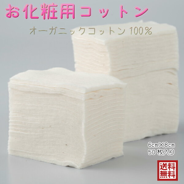 やさしいコットンのお化粧用コットン エステコットン オーガニックコットン100% 6cm×8cm お試し用 50枚入