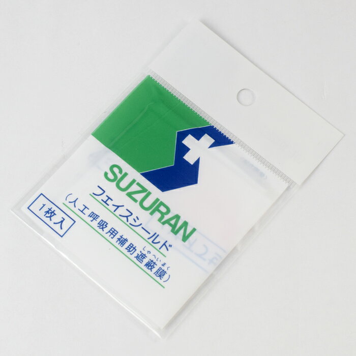 スズランフェイスシールド 1枚入 人工呼吸 心肺蘇生 逆流防止弁付 個包装 防災訓練 救護訓練 遮蔽膜