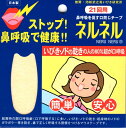 鼻呼吸を促す口閉じテープ ネルネル 21回用 お口の乾燥防止 いびき防止 三晴社