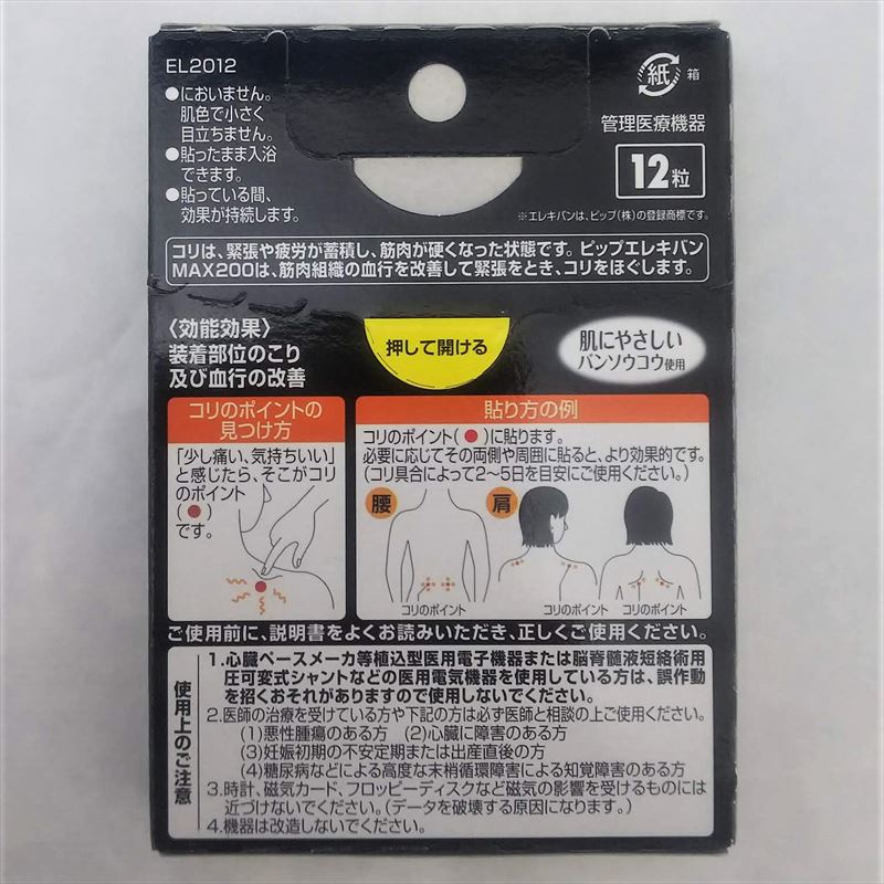 ピップエレキバン MAX200 12粒入