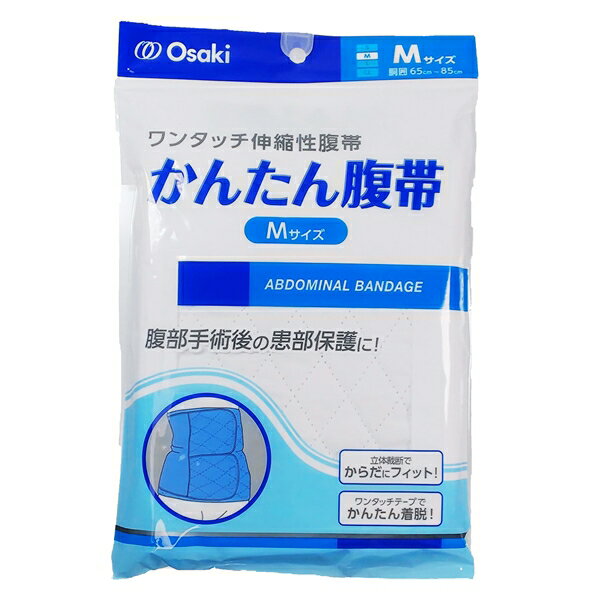 オオサキメディカル かんたん腹帯 Mサイズ 術後腹帯 ワンタッチテープ付き