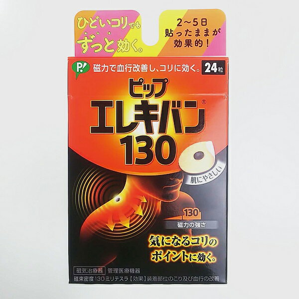 ピップエレキバン 130 24粒入の紹介画像2