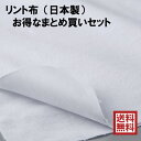 お得なまとめ買い リント布(日本製) 36cm×3m 5個セット