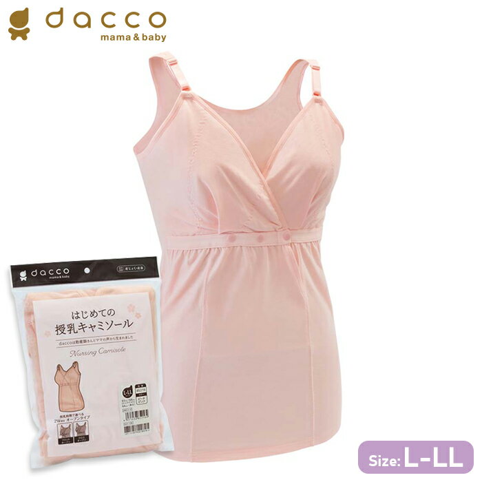 オオサキメディカル dacco はじめての授乳キャミソール 1枚入 L-LLサイズ 授乳用 出産準備 授乳服