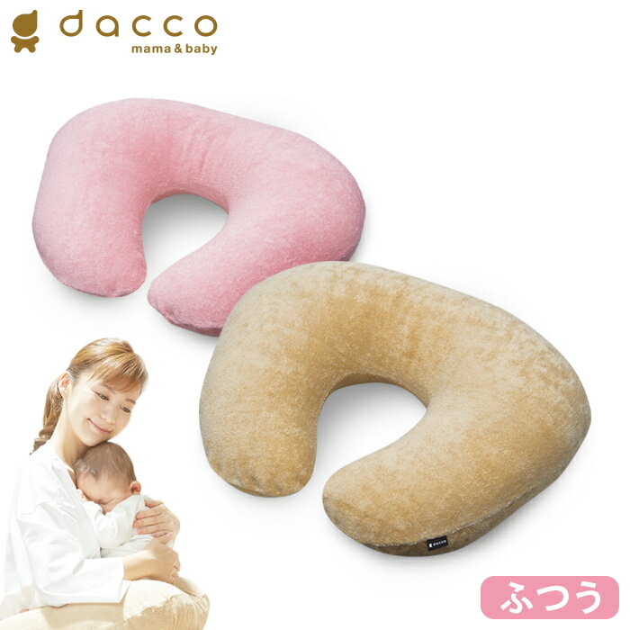 オオサキメディカル dacco 授乳用クッション ふつうサイズ ピンク ベージュ 授乳クッション 丸洗い 抱..