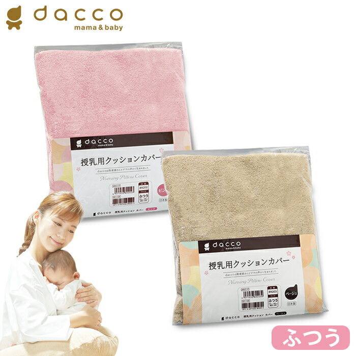 オオサキメディカル dacco 授乳用クッションカバー ふつうサイズ（ピンク／ベージュ） 日本製 ダッコ 出産準備 交換用 洗い替え