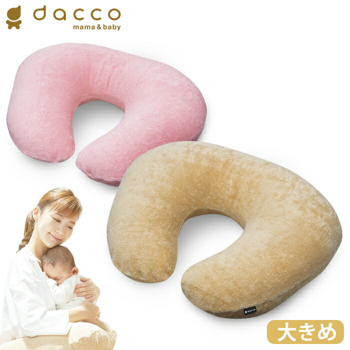 オオサキメディカル dacco 授乳用 クッション 大きめサイズ パイル生地（ピンク／ベージュ） 日本製 ダッコ 出産準備