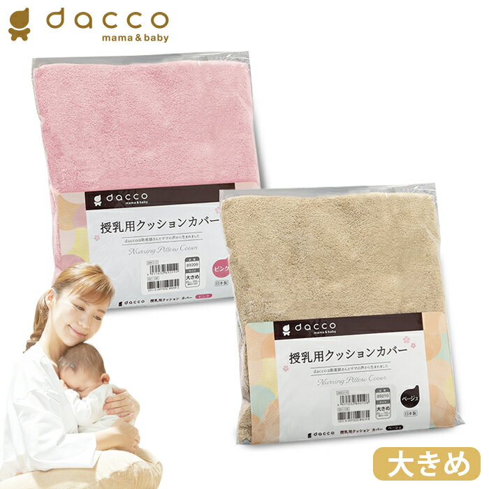 オオサキメディカル dacco 授乳用クッションカバー 大きめサイズ（ピンク／ベージュ） 日本製 ダッコ 出産準備 交換用 洗い替え
