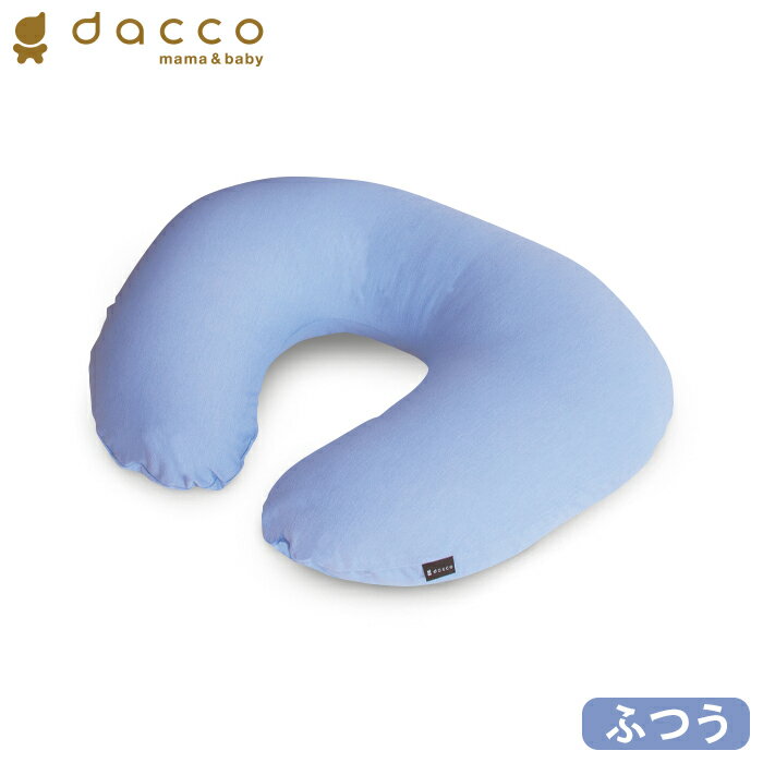オオサキメディカル dacco 授乳用 クッション ふつうサイズ 冷感生地 ブルー 日本製 ダッコ 出産準備