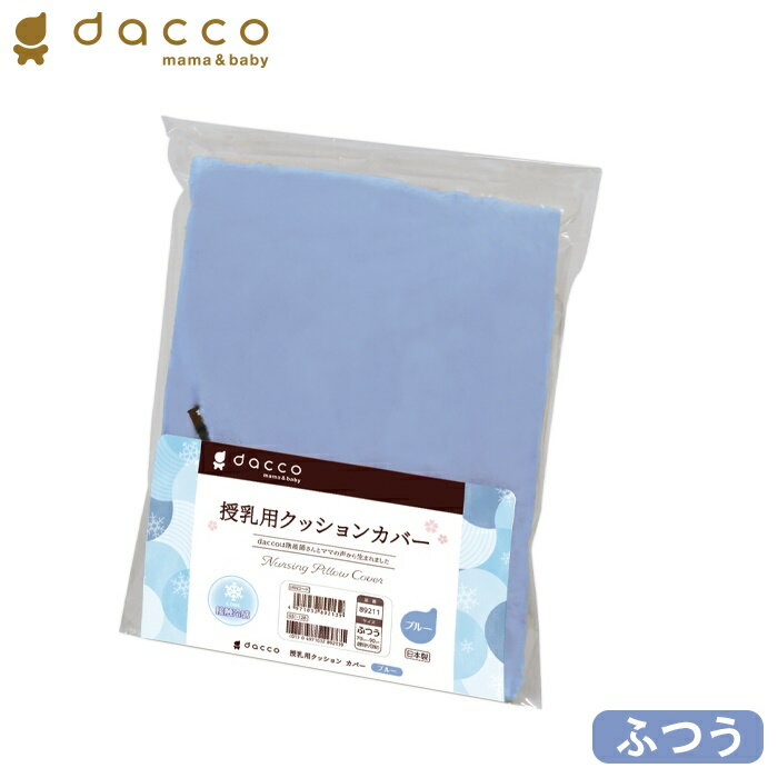 オオサキメディカル dacco 授乳用クッションカバー 冷感生地 ブルー ふつうサイズ 日本製 ダッコ 出産準備 交換用 洗い替え