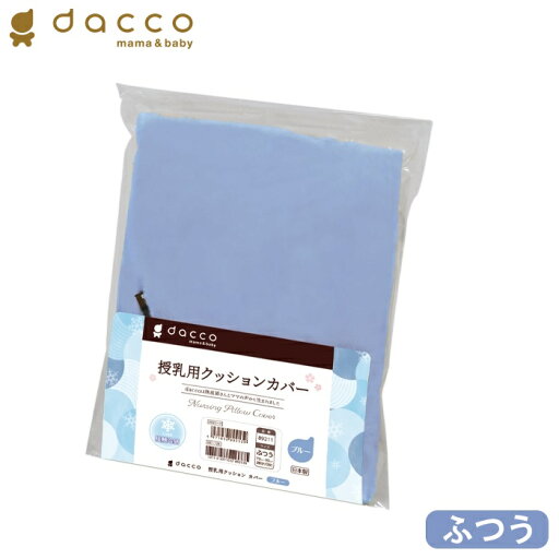 オオサキメディカル dacco 授乳用クッションカバー 冷感生地 ブルー ふつうサイズ 日本製 ダッコ 出産準備 交換用 洗い替え オオサキメディカル dacco 授乳用クッションカバー 冷感生地 ブルー ふつうサイズ 日本製 ダッコ 出産準備 交換用 洗い替え