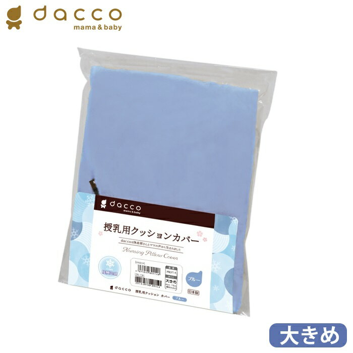 オオサキメディカル dacco 授乳用クッションカバー 冷感生地 ブルー 大きめサイズ 日本製 ダッコ 出産準備 交換用 洗い替え