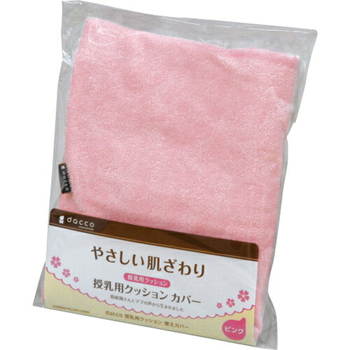 オオサキメディカル dacco 授乳用クッションカバー ふつうサイズ（ピンク／ベージュ） 日本製 ダッコ 出産準備 交換用 洗い替え 2