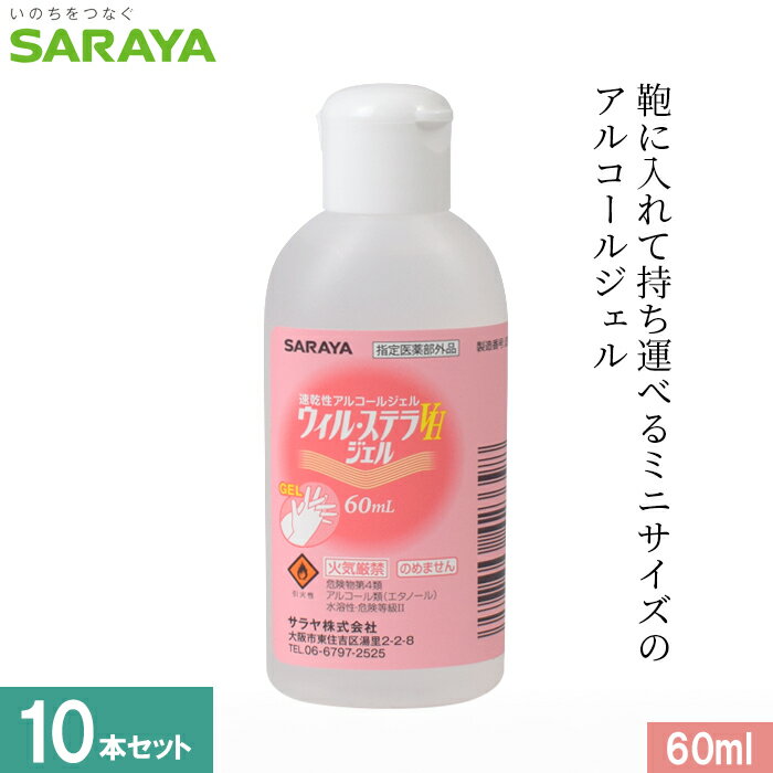 10本セット 速乾性手指消毒剤 ウィル・ステラVHジェル 60mL 送料無料