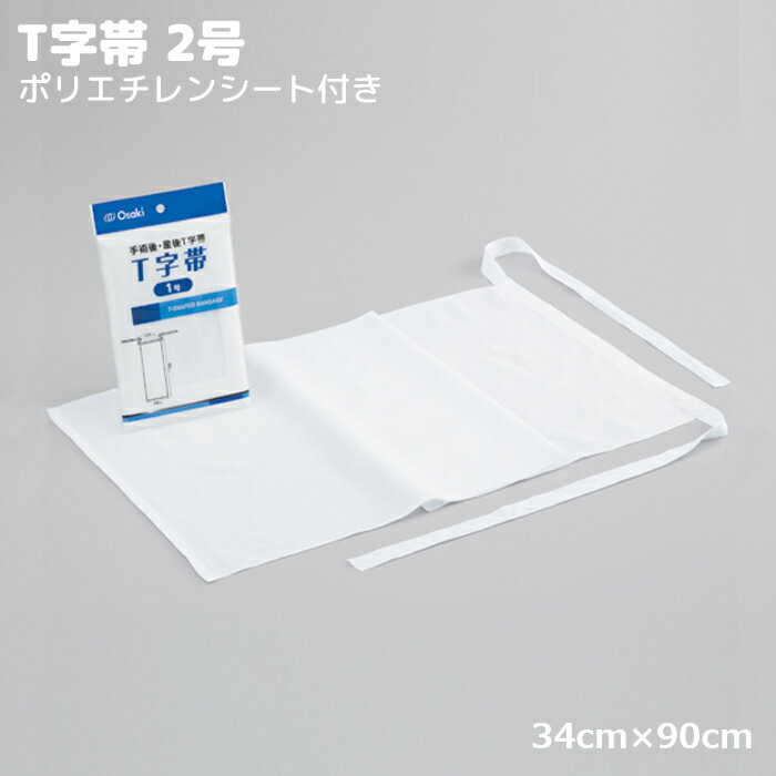 オオサキメディカル T字帯 2号 防水シート付 34cm×90cm 1枚入