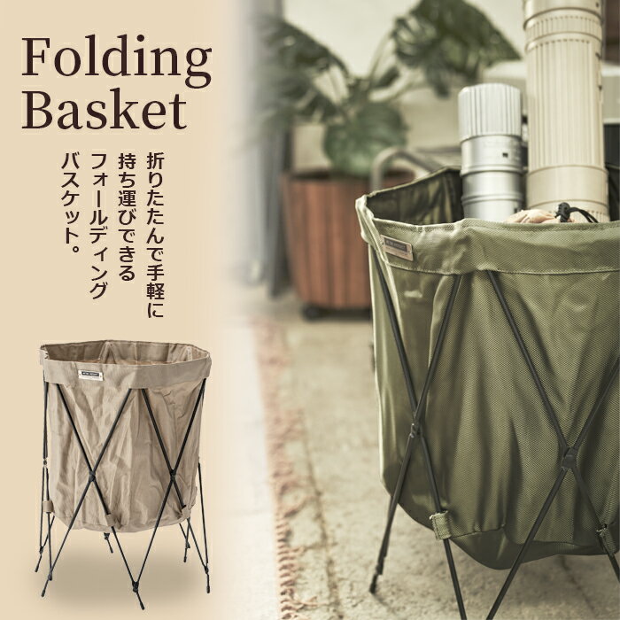 フォールディングバスケット 家具 ひとり暮らし 収納 洗濯かご 送料無料 東谷