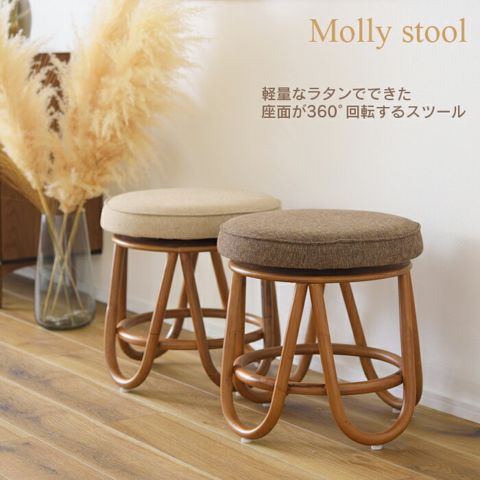 スツール 回転スツール ラタン 軽量 インテリア 軽量 360° 送料無料 東谷 NS-538