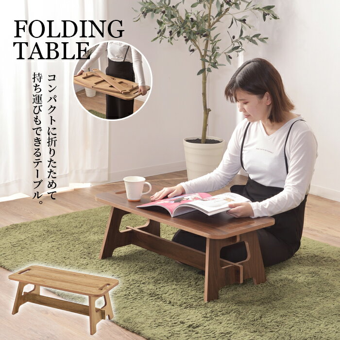 Rakuten - テーブル 家具 折り畳み フォールディングテーブル ひとり暮らし 小さめ 送料無料 東谷