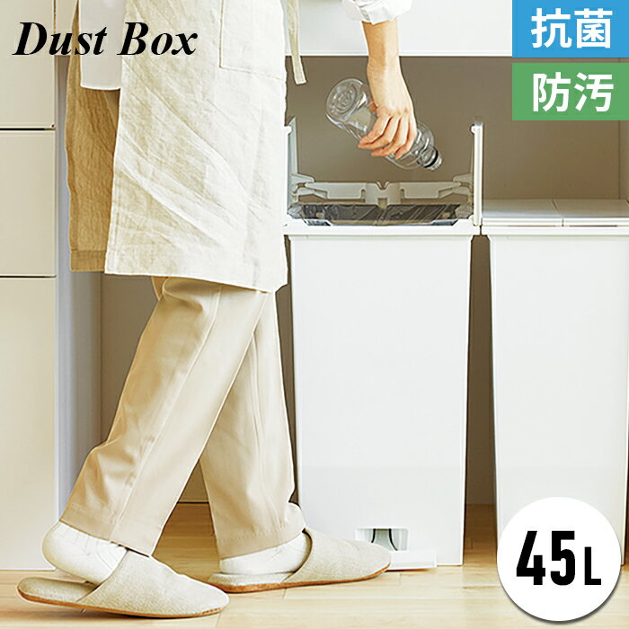 Rakuten - ゴミ箱 ペダルダストボックス 45L 抗菌 防汚ペダル開閉 左右開き ごみ箱 家事 RSD-78
