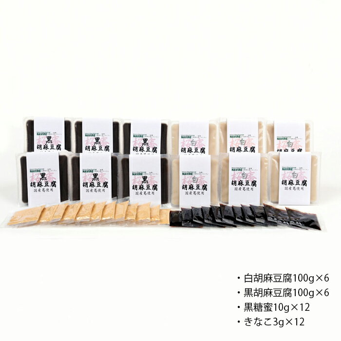奈良 茶寮「桜庵」和スイーツ胡麻豆腐セット 12個 黒糖蜜 きなこ 食品 和スイーツ お取り寄せ グルメ
