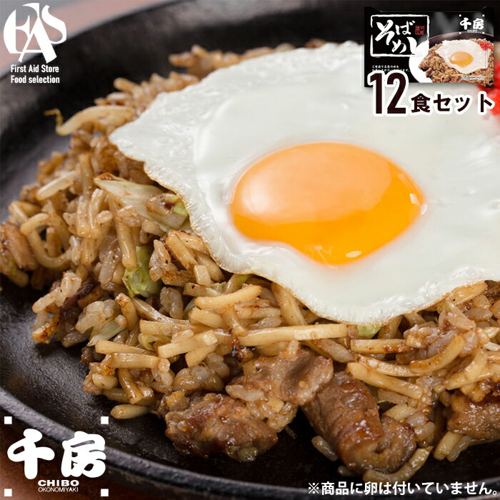 千房 そばめし12食セット 12個 焼きそば そば飯 冷凍 本場 電子レンジ調理 送料無料のサムネイル