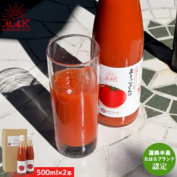 トマトジュースセット とまとジュース 500ml×2 国産 無添加 トマトジュース 愛知県産 ブランド ギフト マーコ