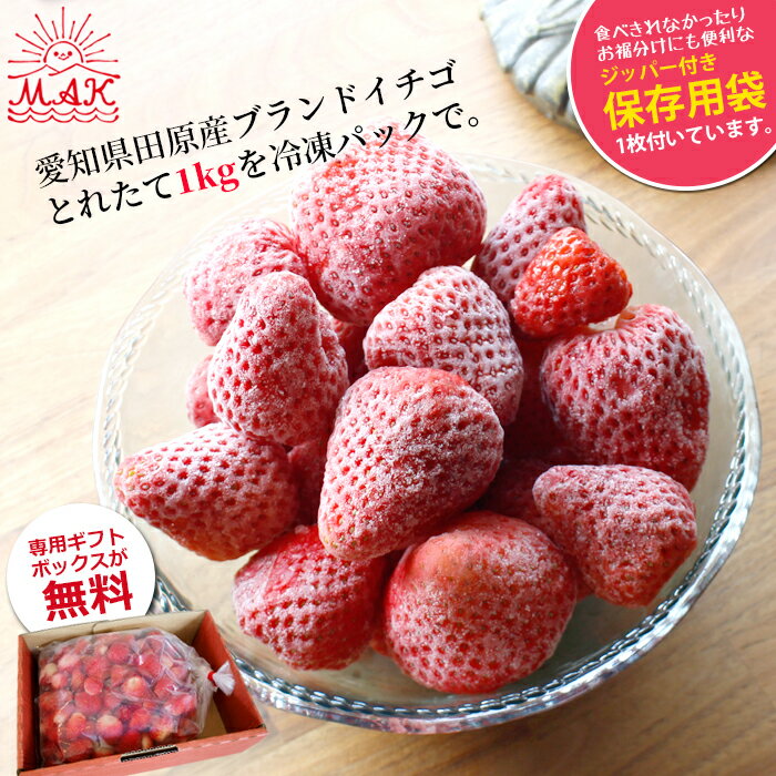 冷凍いちご 1kg 国産 イチゴ 苺 ブランド お中元 保存