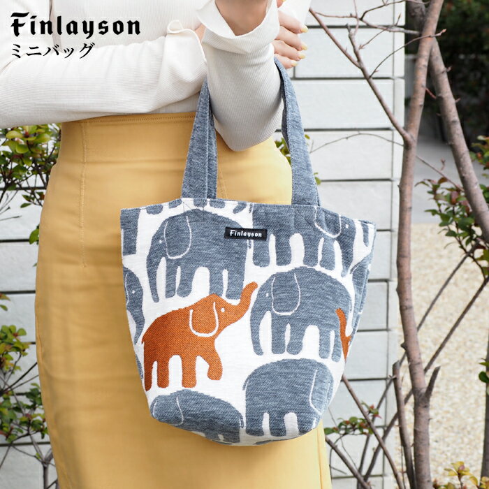 Rakuten - ミニバッグ 北欧 フィンレイソン エレファンティ ヴァパア Finlayson バッグ ゴブラン織り おしゃれ ポケット付き ギフト