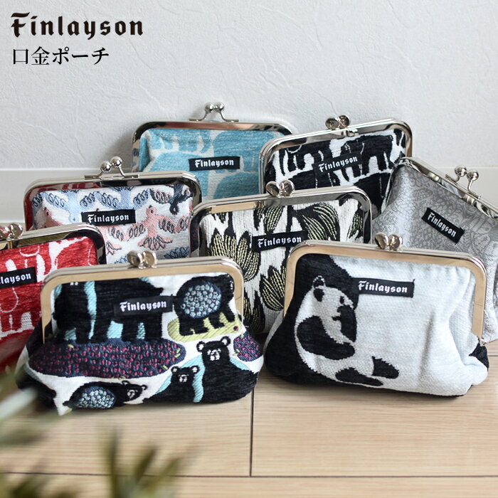 口金ポーチ 北欧 フィンレイソン Finlayson がま口 おしゃれ ファッション