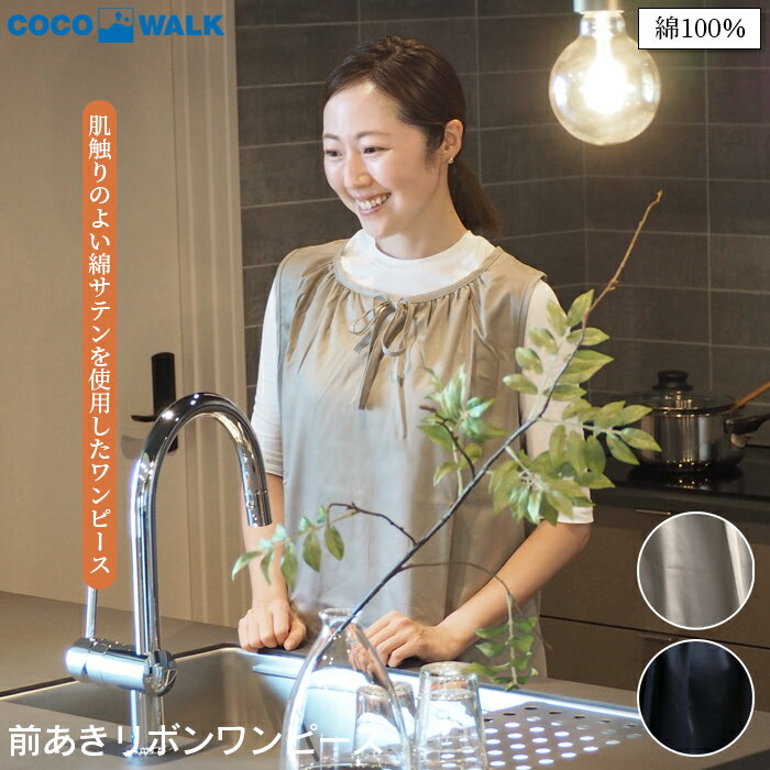 Rakuten - 【スーパーSALE割引商品】前あきリボンワンピース エプロン 抗菌 綿100％ 吸水 吸湿 日本製 ココウォーク COCOWALK