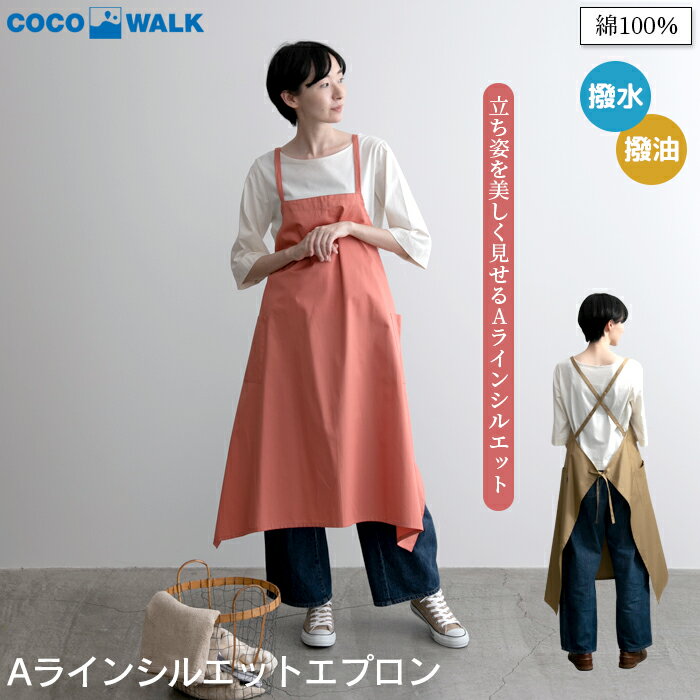 Rakuten - 【スーパーSALE割引商品】Aラインシルエットエプロン エプロン はっ水 撥油 日本製 ココウォーク COCOWALK