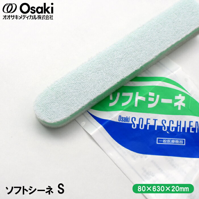 オオサキメディカル ソフトシーネ S(厚み20mm×幅80mm×長さ630mm) 上肢用 副木