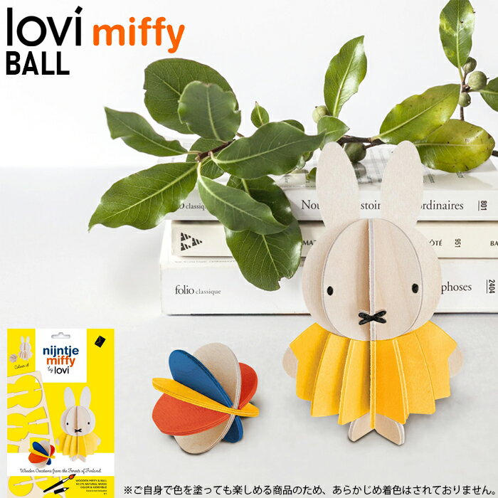 Rakuten - lovi ミッフィー ボール 北欧 インテリア 工作 ロヴィ フィンランド