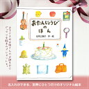 おたんじょうびのほん オリジナル絵本 絵本 誕生日 プレゼント 贈り物