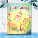 たくさんのはじめて オリジナル絵本 名入れ 絵本 誕生日 プレゼント 贈り物