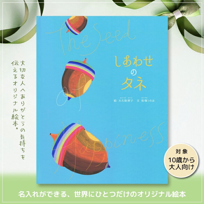 しあわせのタネ 10歳から オリジナル絵本 名入れ クリスマス 絵本 大人むけ プレゼント 贈り物