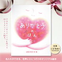 お子さまの誕生日や節目のプレゼントに最適なオリジナル絵本。 絵本の内容にお名前やお住まいの地域などが入れられます。 写真の貼り付けスペースもございます。 【ありがとうのほん】 普段なかなか口にだして言えない「ありがとう」のことば。 たくさん...