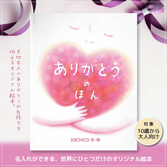 ありがとうのほん 大人向け オリジナル絵本 名入れ 絵本 誕生日 プレゼント 贈り物