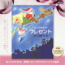 とっておきのプレゼント オリジナル絵本 名入れ クリスマス 絵本 子供むけ プレゼント 贈り物