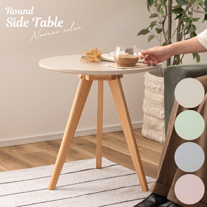 ラウンドサイドテーブル くすみカラー テーブル 机 家具 木 サイドテーブル 送料無料 東谷 TAP-008