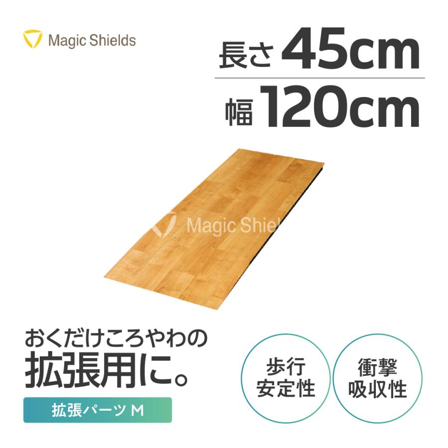 拡張パーツM おくだけ ころやわ 45cm × 120cm 転倒骨折対策 骨折防止 Magic Shields 転倒予防学会推奨品