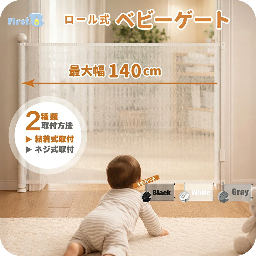 【Autumn SALE4980→3980円〜】ベビーゲート ロール式 巻き取り式 幅140cm 穴あけ不要タイプあり 粘着式 ネジ式 バリ…